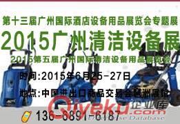 2015广州清洁设备展会