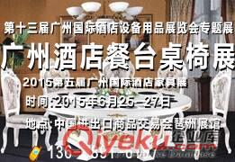 2015广州酒店餐台桌椅展