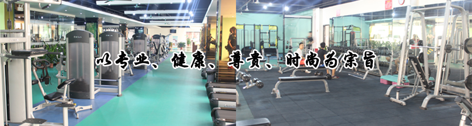 广州爱力健健身室