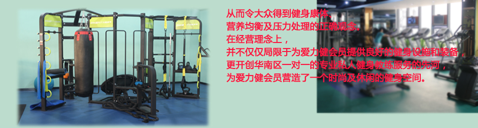 广州爱力健健身中心