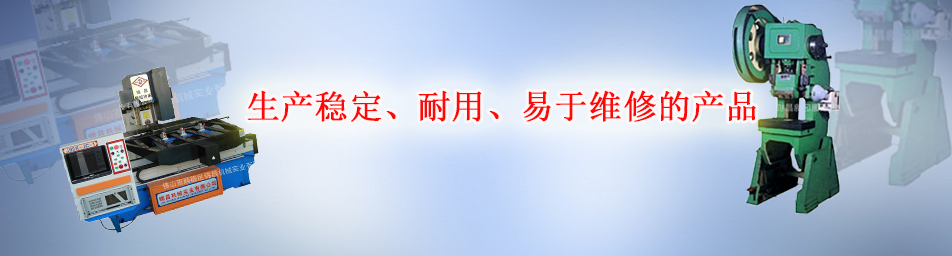 佛山普通冲床供应商