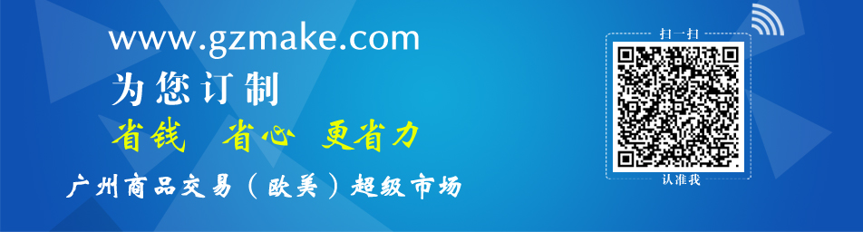 广州欧美商品交易超级市场