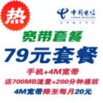 合肥电信宽带套餐-79元套餐4M宽带20元