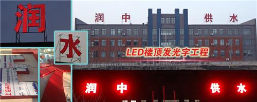 LED楼顶发光字设计 沈阳LED楼顶发光字设计 容米广告