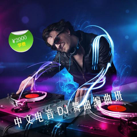 中文电音DJ舞曲班2000元