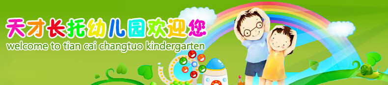 吉林省正规的长托幼儿园有哪些13624310883长春天才