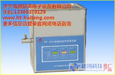 HT-400A型数控超声波清洗机