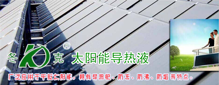 太阳能防冻液/青岛诺邦汽车用/设备冷却防冻液