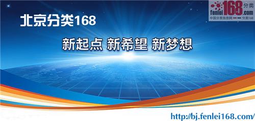北京168分类信息网
