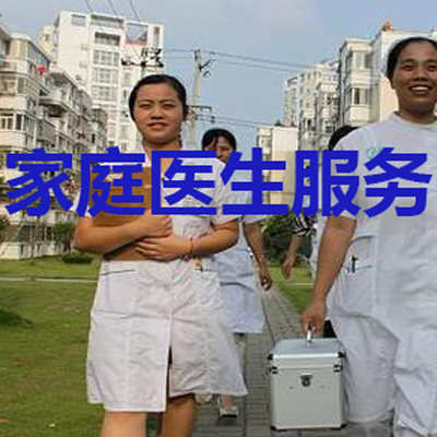 武汉家庭医生在线预约/同兴园健康网络