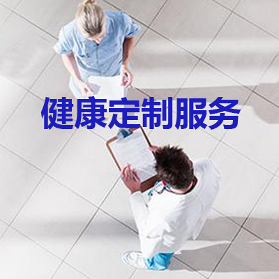 武汉私人健康管理/同兴园健康网络