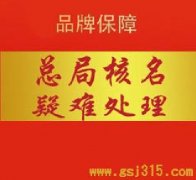 北京总局核名企业注册/北京百家zm知识产权代理