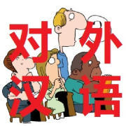 对外汉语教学