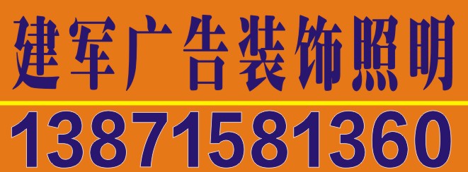 福建发光字制作 建军广告 13871581360