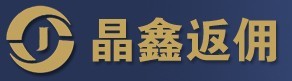 晶鑫返佣网 贵金属最强返佣网站，佣金高；13951772394