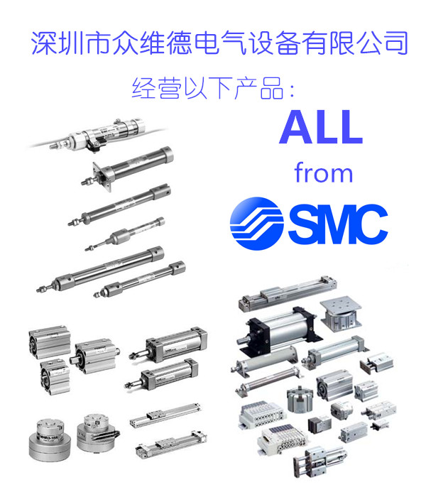 经营各类日本进口SMC气缸，SMC气动元件-众维德