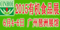 2015广州有机食品展览会