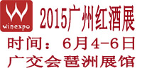 2015广州葡萄酒展览会