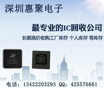 收购TI芯片，广州回收德州IC