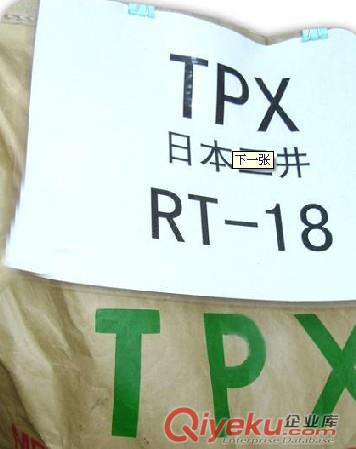 供应PMP塑胶粒RT-18 日本三井化学TPX