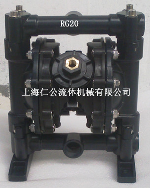 上海仁公铝合金气动隔膜泵RG20、气动隔膜泵配件、气动隔膜泵膜片
