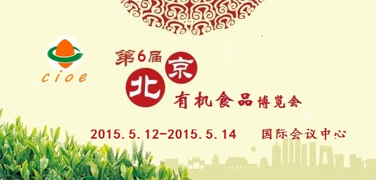 2015北京有机食品展会