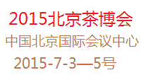 2015北京茶博会