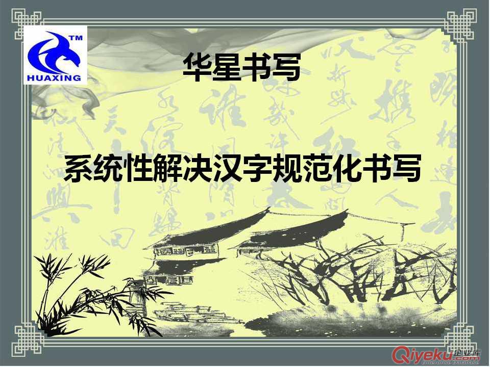 华星汉字书写全国招商|汉字规范化书写| 汉字书写教学|汉字书写训练