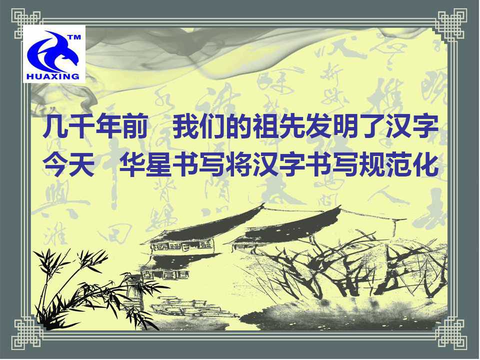 华星书写渠道招商|推动汉字标准化书写|汉字规范化书写教学|中文标准书写教学