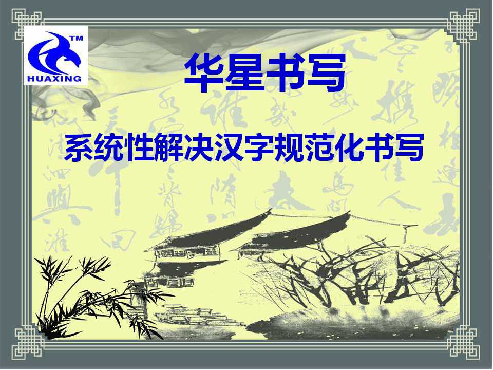  规范中文书写|推动汉字书写标准化|规范化汉字书写|华星汉字书写全国招商 原始图片2