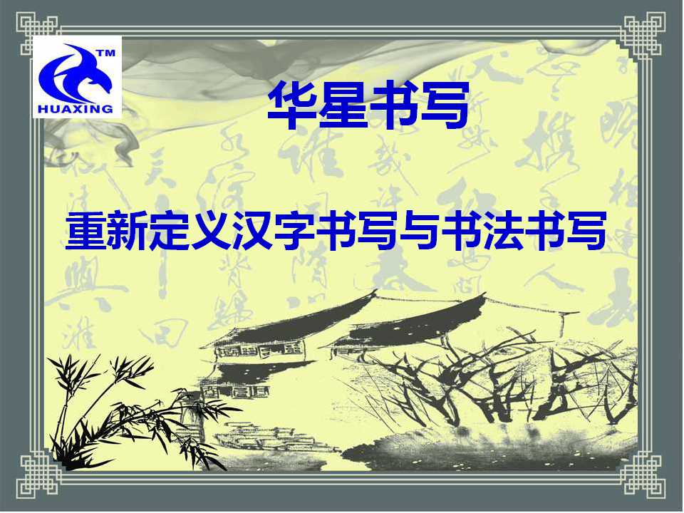 规范化汉字书写|重新定义汉字书写与书法|华星汉字书写渠道招商  