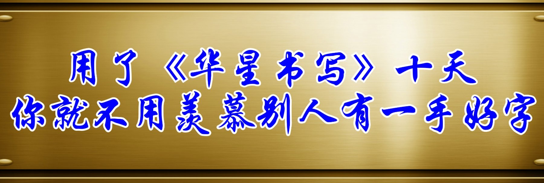  华星书写不教书法 只教最基础的汉字规范化书写  书写标准化教程的开创