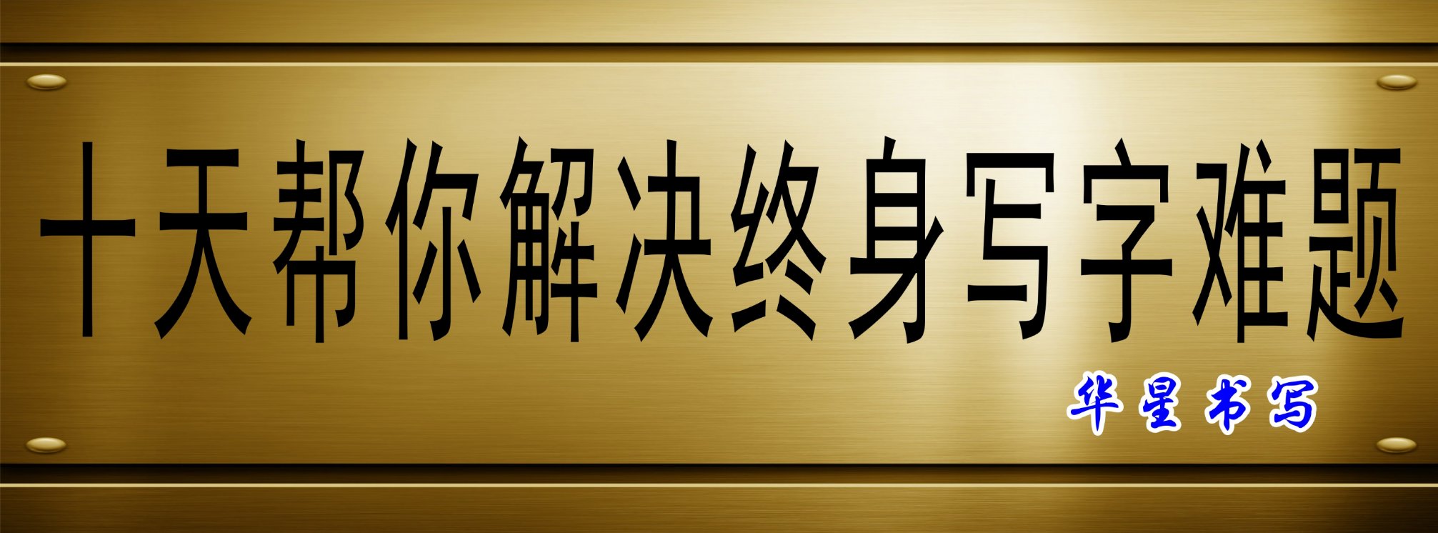 华星汉字书写|推动汉字书写标准化|规范汉字书写|华星书写全国招商合作 