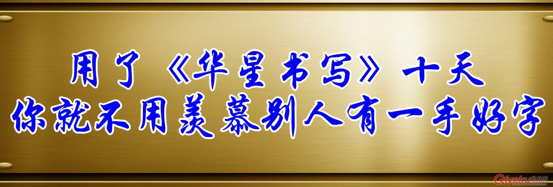 华星汉字书写|诚招各地经销商|推动中文汉字基础教育|标准化汉字书写