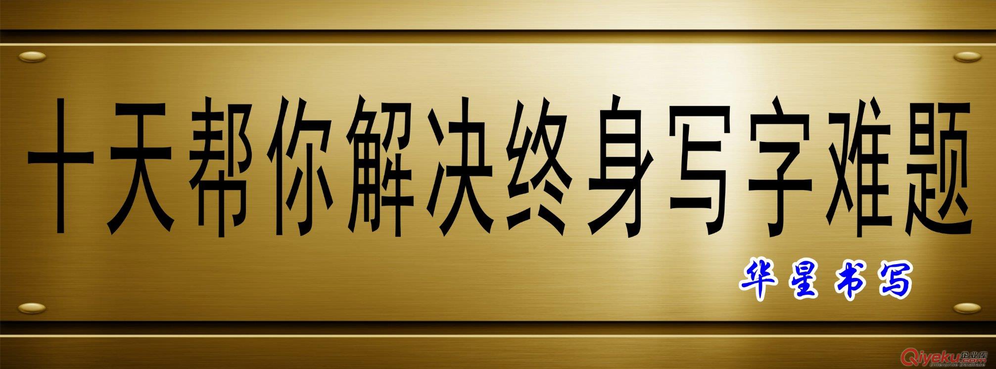 华星书写|诚招各地经销商|规范化汉字书写,夯中文基础教育|解决汉字书写标准化的问题