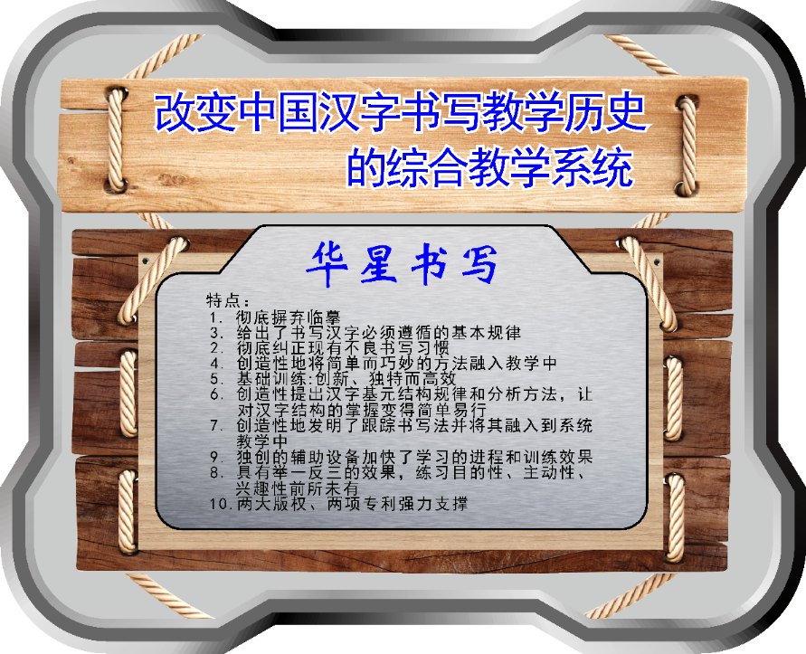  华星书写不教书法 只教人书写规范化汉字|培养规范化汉字书写基本技能