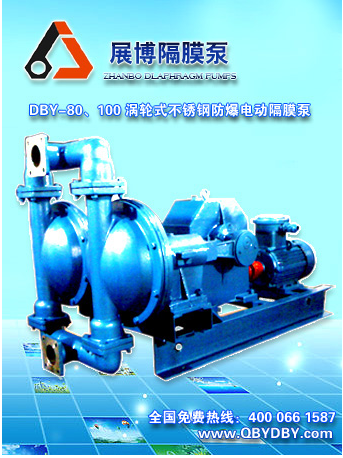 DBY-80-100涡轮式不锈钢防爆电动隔膜泵