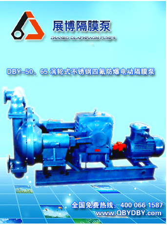 DBY-50-65涡轮式不锈钢四氟防爆电动隔膜泵