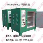 YGCH-G-60KG焊条烘箱