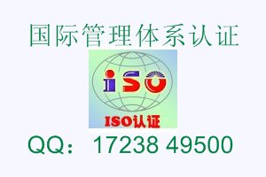 北京ISO三标一体认证的意义