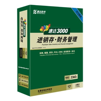 洛阳速达软件3000STD商业版工业版