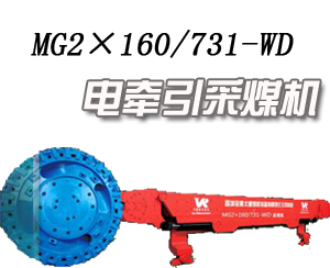 供应晋煤采煤机MG2×160/731-WD采煤机