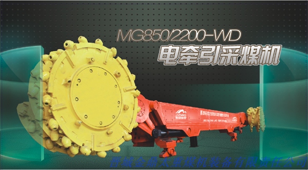 晋煤MG850/2200-WD系列交流电牵引采煤机