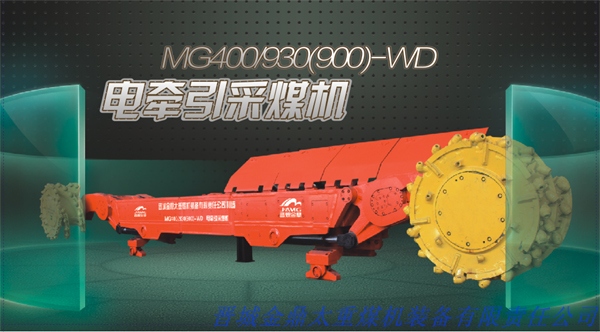 晋煤MG400/930(900)-WD交流电牵引采煤机