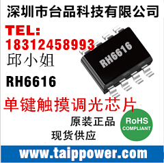 供应融和微全系列触摸IC（RH6030/RH6015/RH6041/RH6010/RH6616/RH6T28K/ RH6T58K/ RH8T01K）