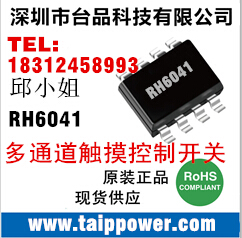 供应融和微全系列触摸IC（RH6030/RH6015/RH6041/RH6010/RH6616/RH6T28K/ RH6T58K/ RH8T01K）