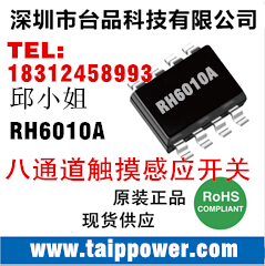 台品科技供应SSOP16封装轮滑IC，轮滑触摸IC，八键IC，触摸芯片RH6010A 