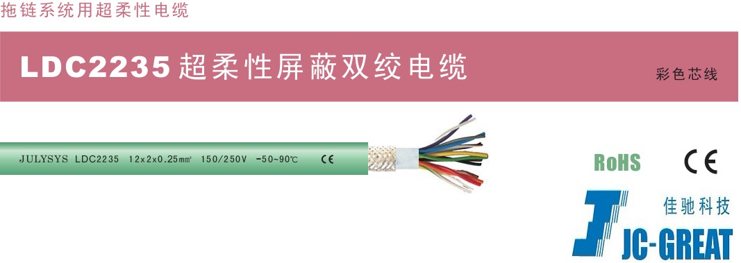 LDC2235超柔性屏蔽双绞拖链电缆  