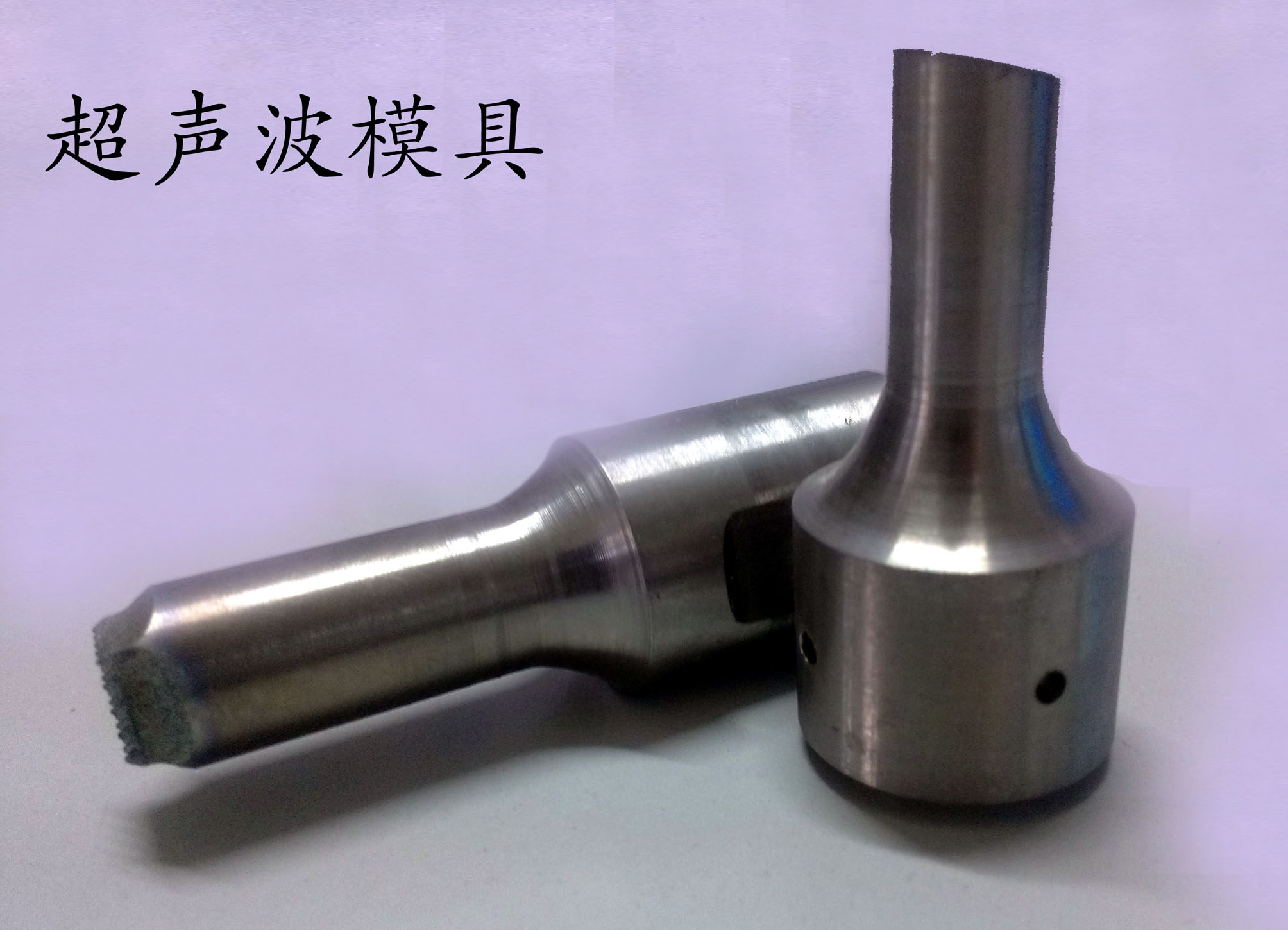 供应北京超声波模具、北京超音波焊接模具厂家
