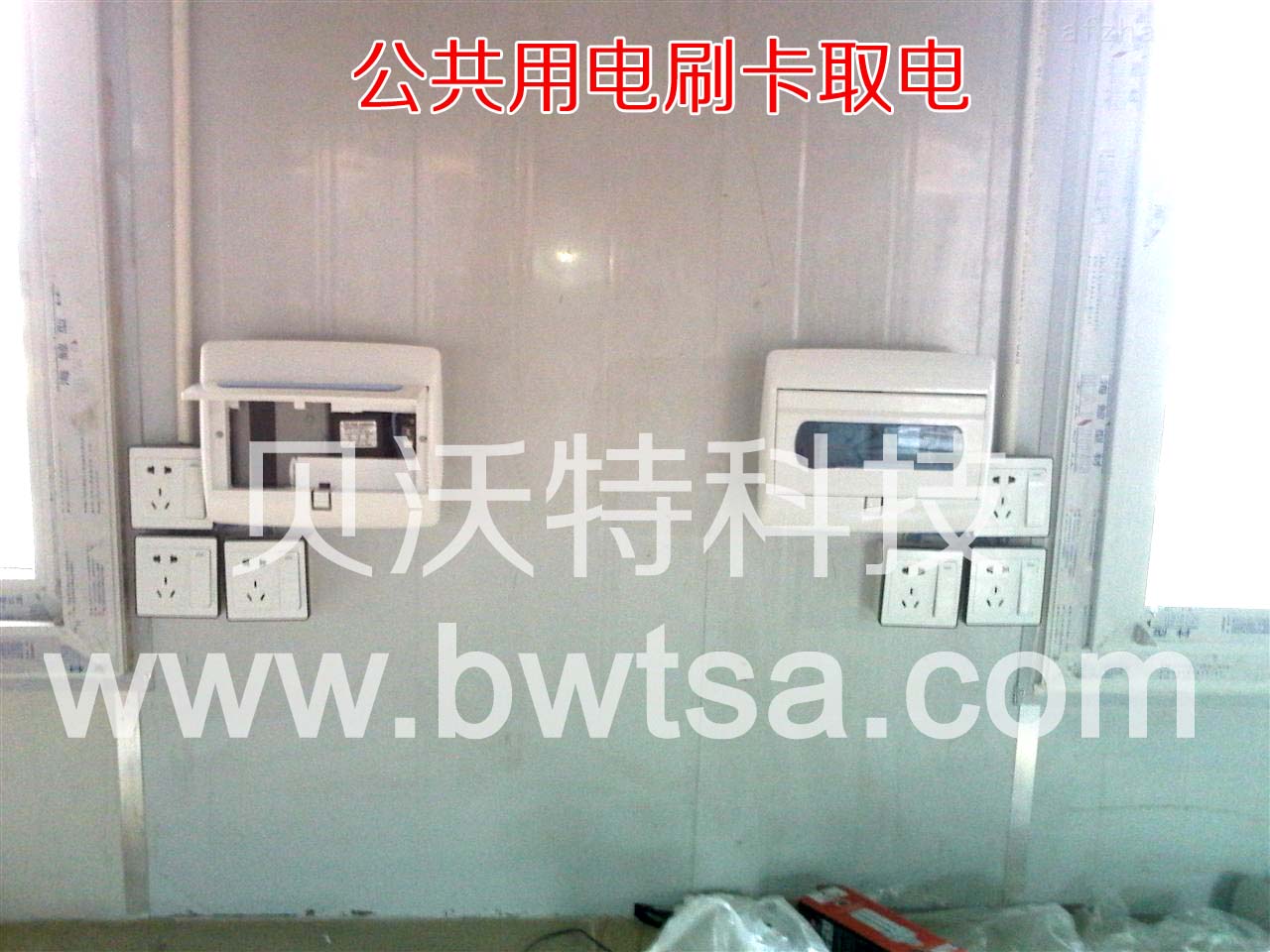贝沃特BWT-D03刷卡控电器，IC卡控电器，IC卡计时器，刷卡供电系统